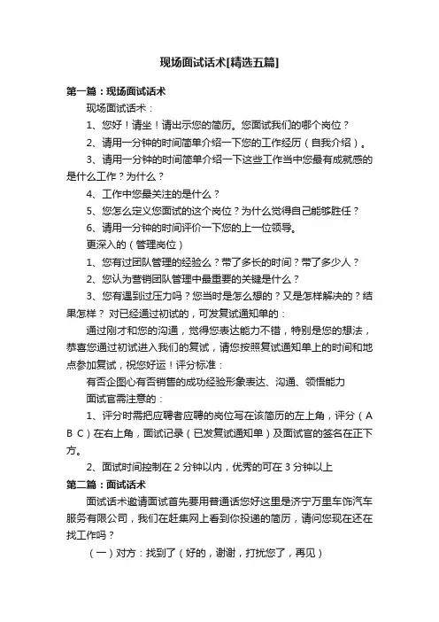 现场面试话术[精选五篇]