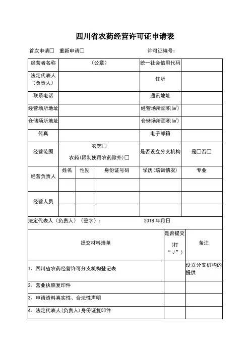 农药经营许可证申请表各种表格