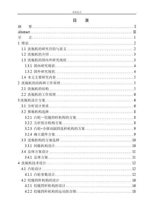 洗瓶机结构设计和实现机械设计和自动化专业论文设计