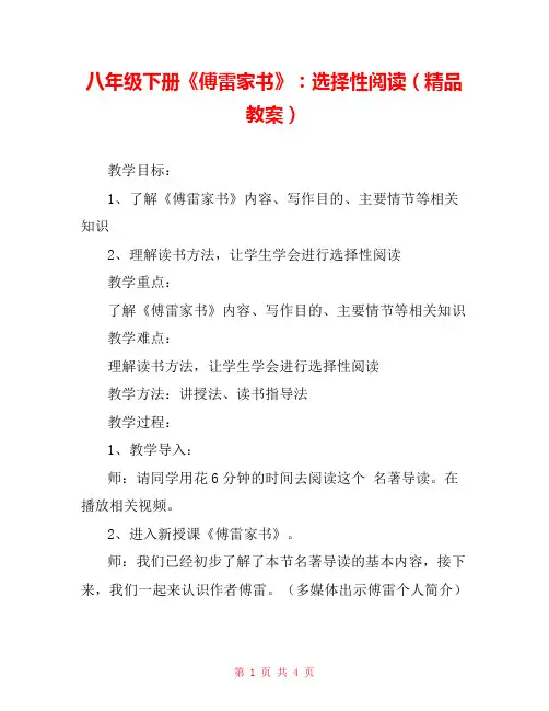 八年级下册《傅雷家书》：选择性阅读(精品教案) 