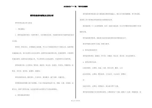 领导的素质和感悟及自我分析