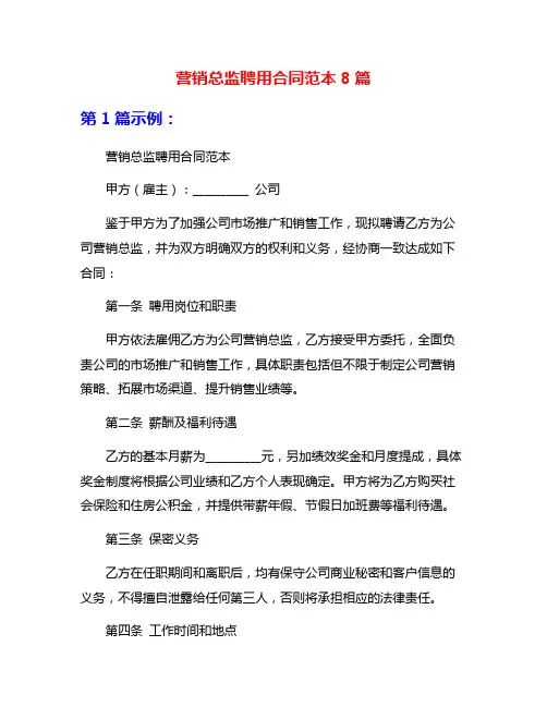 营销总监聘用合同范本8篇