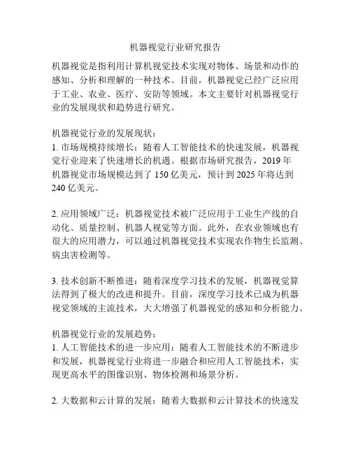机器视觉行业研究报告