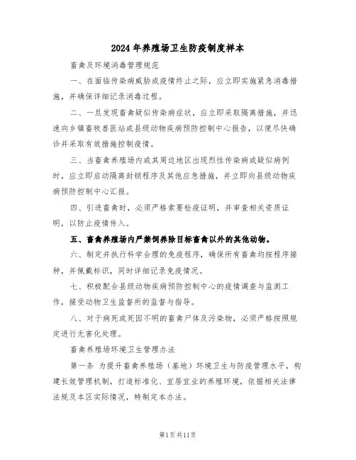 2024年养殖场卫生防疫制度样本（四篇）