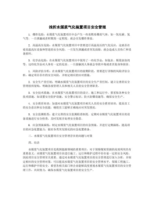 浅析水煤浆气化装置项目安全管理