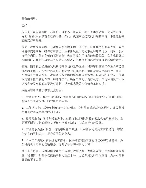 运输司机加薪申请书模板