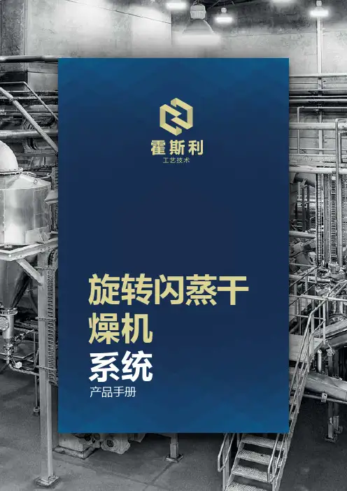 霍斯利 旋转闪蒸干燥机系统 操作手册说明书