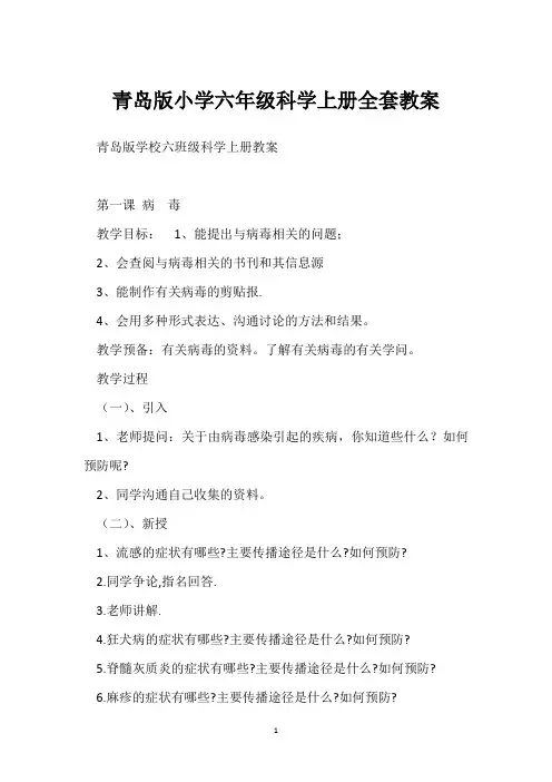 青岛版小学六年级科学上册全套教案