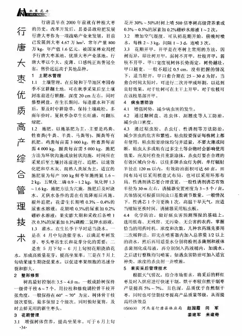 行唐大枣优质高产综合管理技术