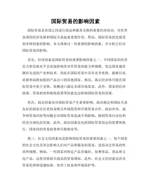 国际贸易的影响因素