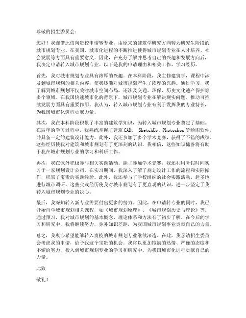 建筑申研转专业申请书范本