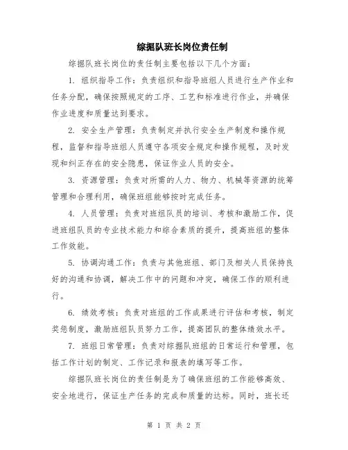 综掘队班长岗位责任制