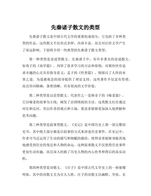 先秦诸子散文的类型