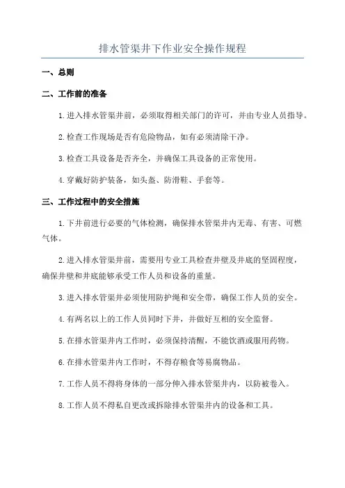 排水管渠井下作业安全操作规程