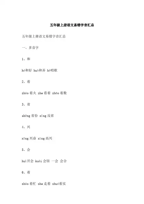 五年级上册语文易错字音汇总