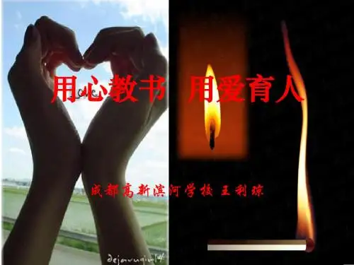 用心教书  用爱育人