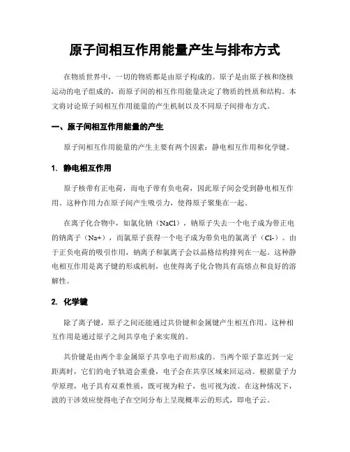 原子间相互作用能量产生与排布方式