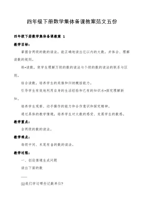 四年级下册数学集体备课教案范文五份
