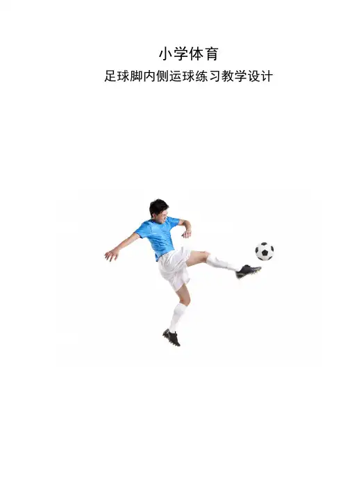 体育-足球脚内侧运球练习教学设计