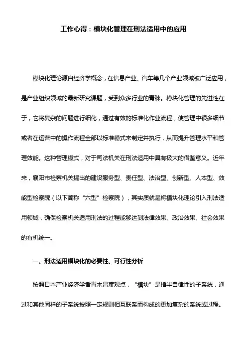 工作心得：模块化管理在刑法适用中的应用