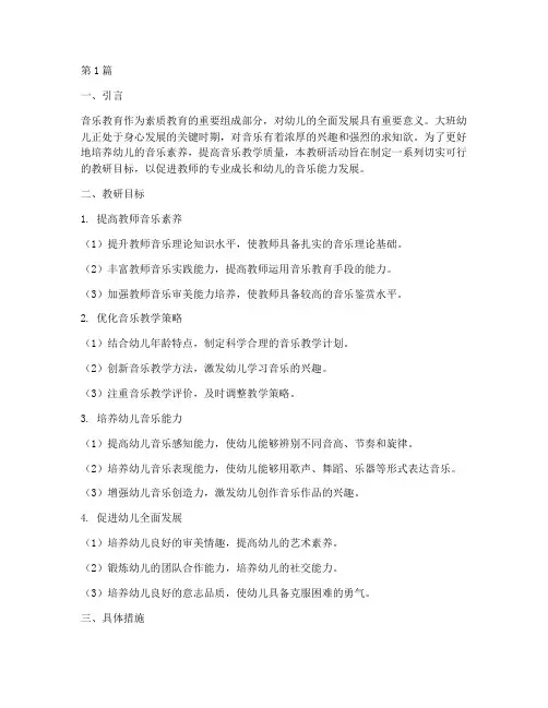 大班音乐教研目标(3篇)