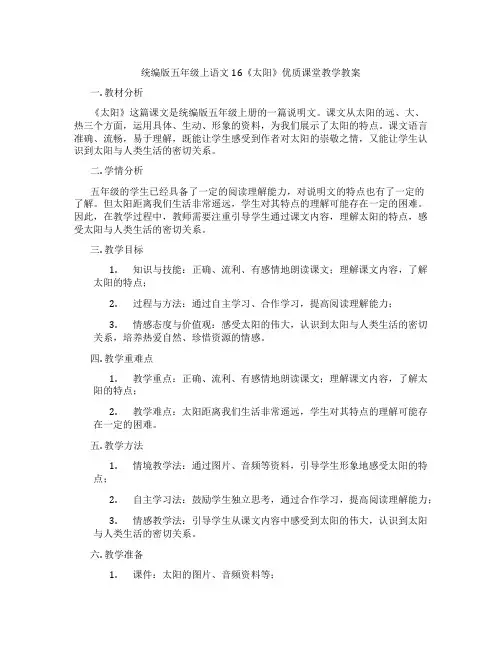 统编版五年级上语文16《太阳》优质课堂教学教案