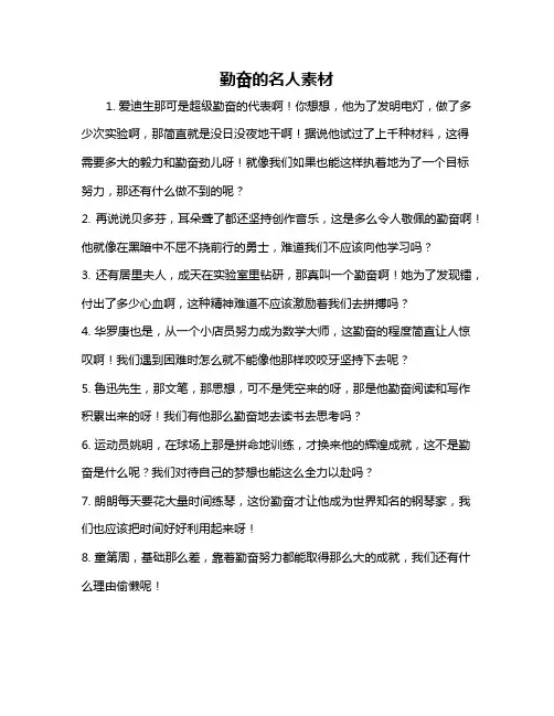 勤奋的名人素材