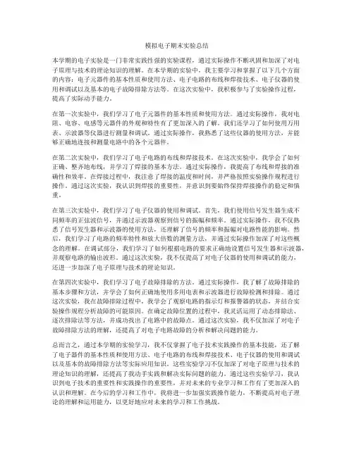 模拟电子期末实验总结
