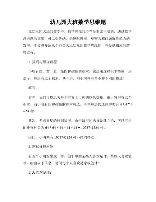 幼儿园大班数学思维题