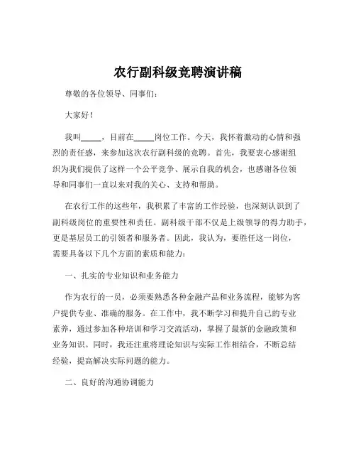 农行副科级竞聘演讲稿