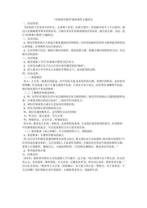 “在困难中微笑”挫折教育主题班会
