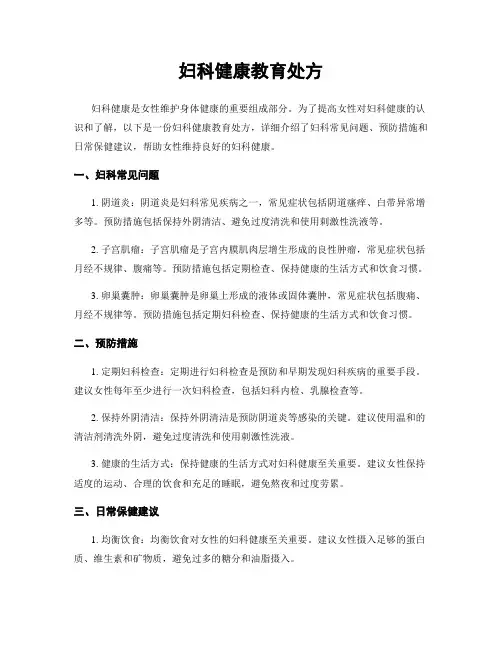 妇科健康教育处方