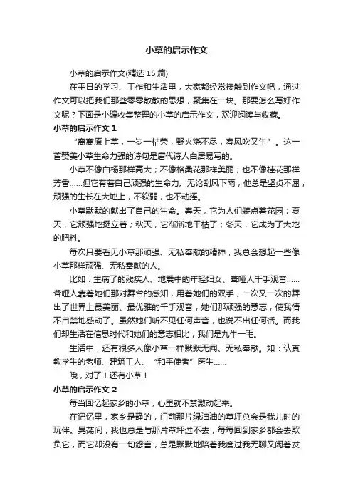 小草的启示作文（精选15篇）