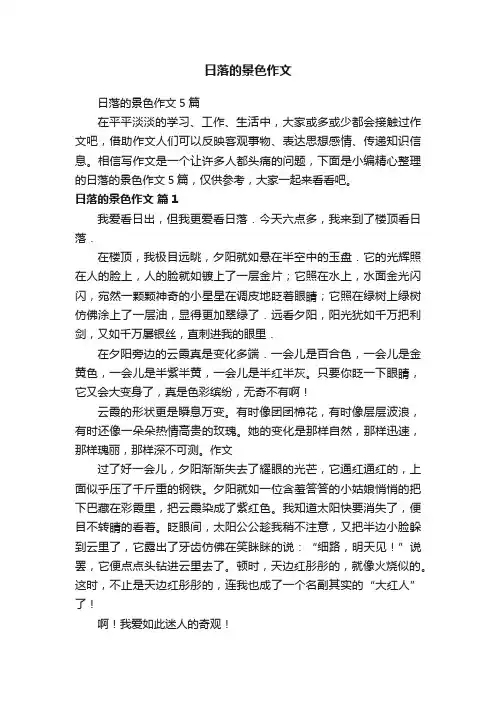 日落的景色作文5篇
