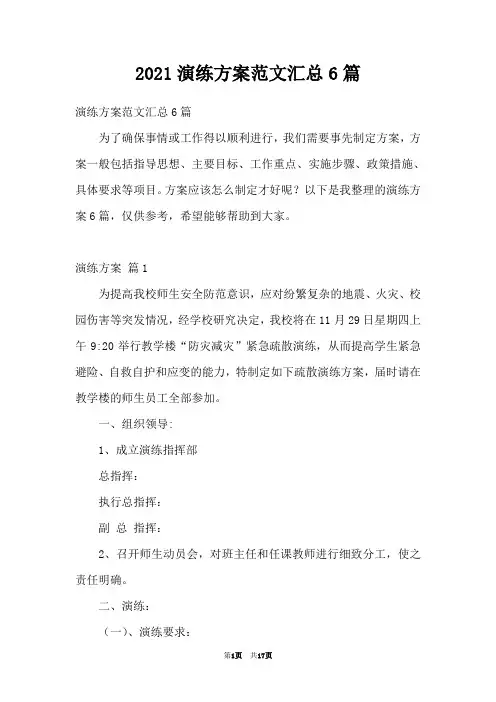 2021演练方案范文汇总6篇