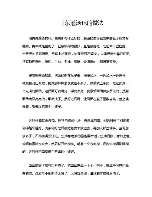 山东灌汤包的做法
