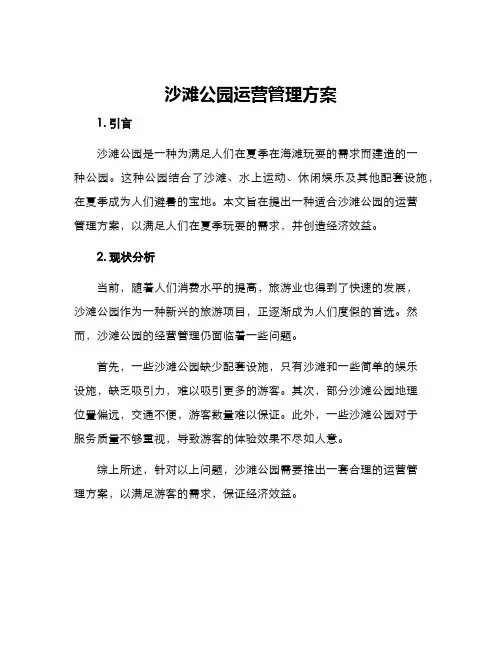 沙滩公园运营管理方案
