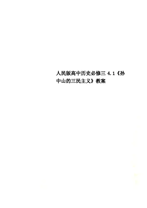 人民版高中历史必修三4.1《孙中山的三民主义》教案(00002)
