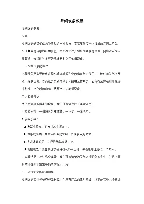 毛细现象教案