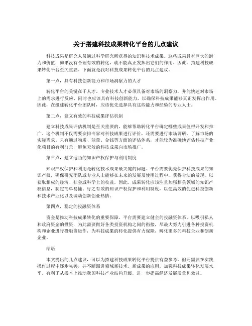 关于搭建科技成果转化平台的几点建议