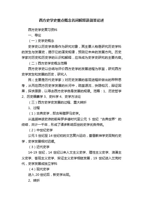 西方史学史重点概念名词解释及简答论述