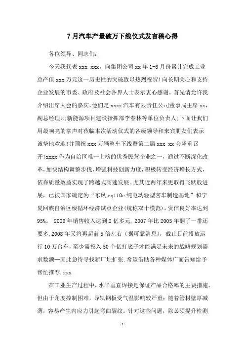 7月汽车产量破万下线仪式发言稿心得