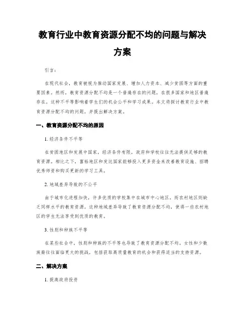 教育行业中教育资源分配不均的问题与解决方案