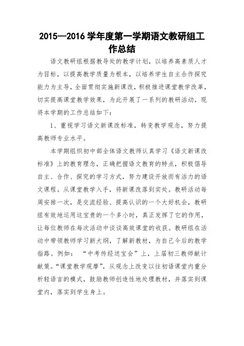 2015--2016学年度第一学期语文教研组工作总结
