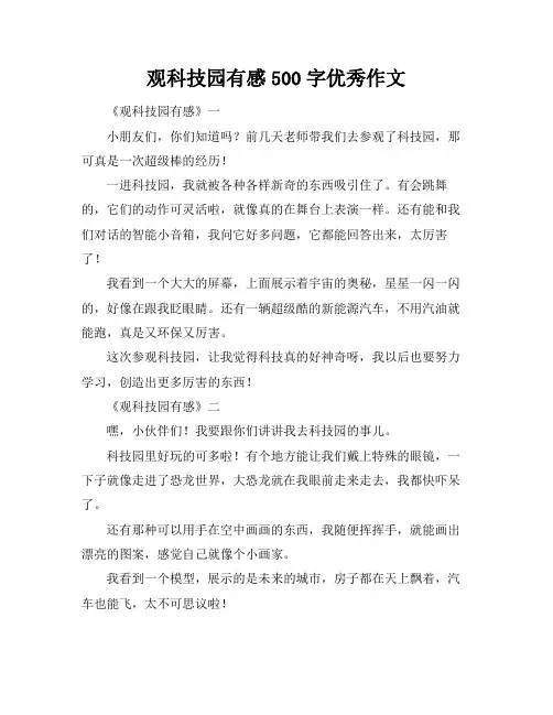 观科技园有感500字优秀作文
