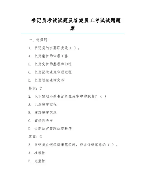 书记员考试试题及答案员工考试试题题库
