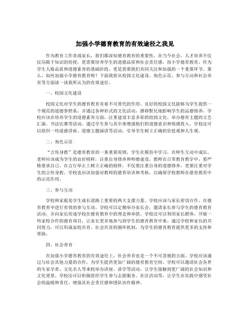 加强小学德育教育的有效途径之我见