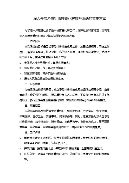 深入开展矛盾纠纷排查化解攻坚活动的实施方案