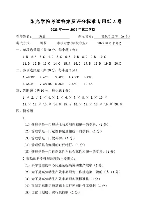 [2024上]现代管理学_答案及评分标准_A卷