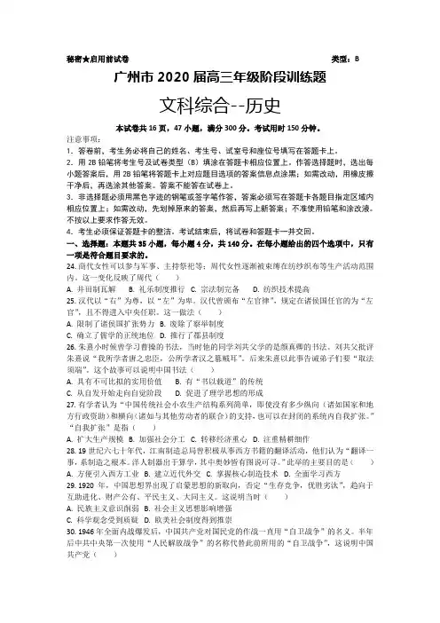 广东省广州市2020届高三年级2020年3月线上检测一模历史考试试题(解析版)
